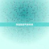 属牛每天的财运和运气(如何提高财运)