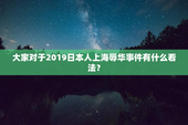 大家对于2019日本人上海辱华事件有什么看法？