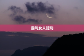 霸气女人短句