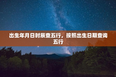 出生年月日时辰查五行，按照出生日期查询五行
