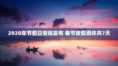 2020年节假日安排发布 春节放假调休共7天