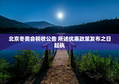 北京冬奥会税收公告 所述优惠政策发布之日起执