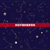 双鱼座男今年财运好不好(星象预测财运亨通但需注意投资风险)