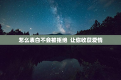 怎么表白不会被拒绝  让你收获爱情