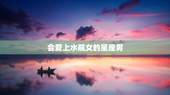 会爱上水瓶女的星座男