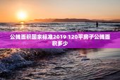 公摊面积国家标准2019 120平房子公摊面积多少