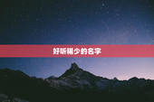 好听稀少的名字