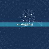 2023年运势介绍(1990的马在事业、财运、感情方面如何发展)