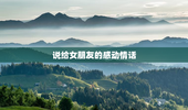 说给女朋友的感动情话
