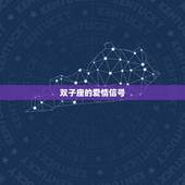 如何看出双子座喜欢你(探秘双子座的爱情信号)