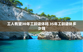 工人有望30年工龄退休吗 35年工龄退休多少钱