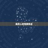 70岁属虎是哪年出生(解密属虎人的人生密码)