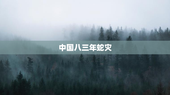中国八三年蛇灾