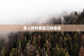 女人好好爱自己的语录