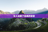 女人说累了经典的安慰