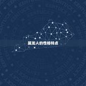 属龙和属龙的姻缘怎样(如何避免相互冲突)