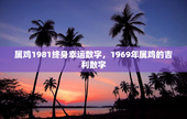 属鸡1981终身幸运数字，1969年属鸡的吉利数字
