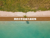 男的分手后越久越后悔