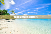 2019星座运势最好排名