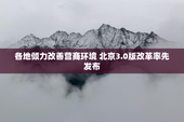 各地倾力改善营商环境 北京3.0版改革率先发布