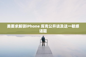 美要求解锁iPhone 库克公开谈及这一敏感话题