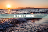 2024龙是百年难遇吗，2024龙是百年难遇吗视频放