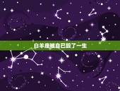 十二星座被谁毁了一生(星座命运的罪魁祸首是谁)