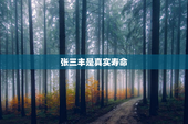 张三丰是真实寿命