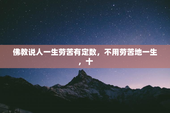 佛教说人一生劳苦有定数，不用劳苦地一生，十
