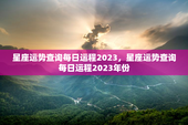 星座运势查询每日运程2023，星座运势查询每日运程2023年份