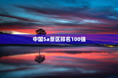 中国5a景区排名100强