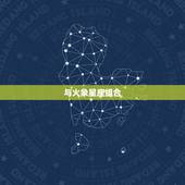 白羊座与什么星座匹配(星座组合大介绍)