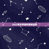天秤座明年运势星座屋(2023年运势大介绍)