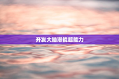 开发大脑潜能超能力