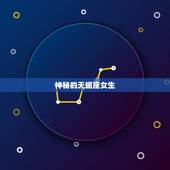 天蝎座女生性格特点人(神秘、独立、敏锐)