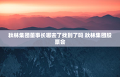 秋林集团董事长哪去了找到了吗 秋林集团股票会