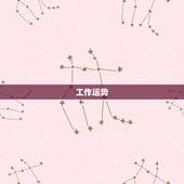 巨蟹座运势本周运势查询(本周巨蟹座运势如何)