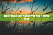 潘石屹学编程语言 56岁地产商为跟上时代跨界学