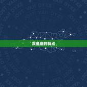 双鱼座今年几月份生日(你的生日快到了双鱼座)