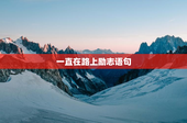 一直在路上励志语句