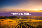 个性签名短句8个字暖心
