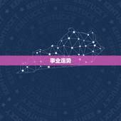 陶白白分析最近天蝎座女(星座运势大介绍)