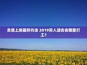 负债上岸最好办法 2019穷人适合去哪里打工？