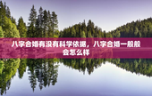 八字合婚有没有科学依据，八字合婚一般般会怎么样