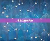 水瓶女六月运势2023(事业上有所突破感情生活平稳)