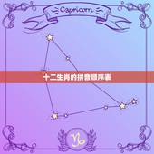 12生肖的顺序表拼音(如何记忆)