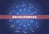 属兔今年60岁是哪年出生(解读属兔人的生肖命运)