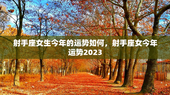 射手座女生今年的运势如何，射手座女今年运势2023