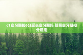 c1实习期扣6分延长实习期吗 驾照实习期扣分规定