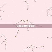 天蝎座一般在几月出生(探秘天蝎座的出生月份)